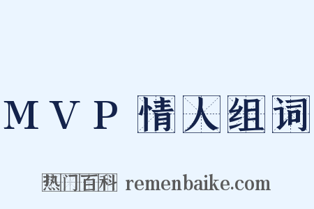 MVP情人组词是什么意思的图片